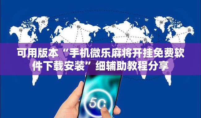 可用版本“手机微乐麻将开挂免费软件下载安装	”细辅助教程分享