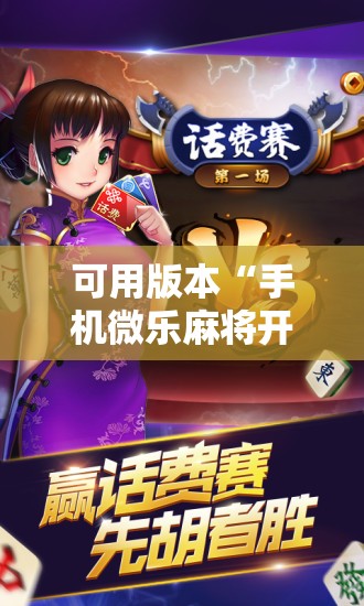 可用版本“手机微乐麻将开挂免费软件下载安装”细辅助教程分享