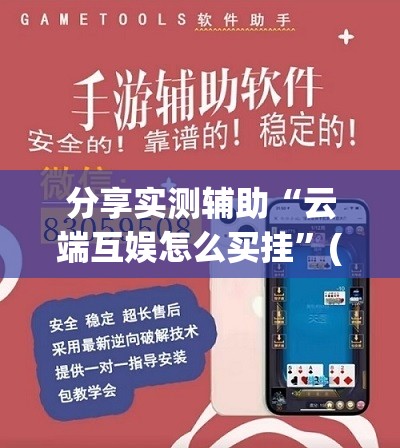 分享实测辅助“云端互娱怎么买挂	”(辅助神器)开挂详细教程