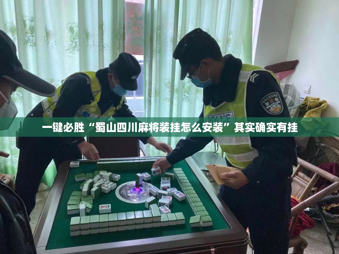 一键必胜“蜀山四川麻将装挂怎么安装”其实确实有挂