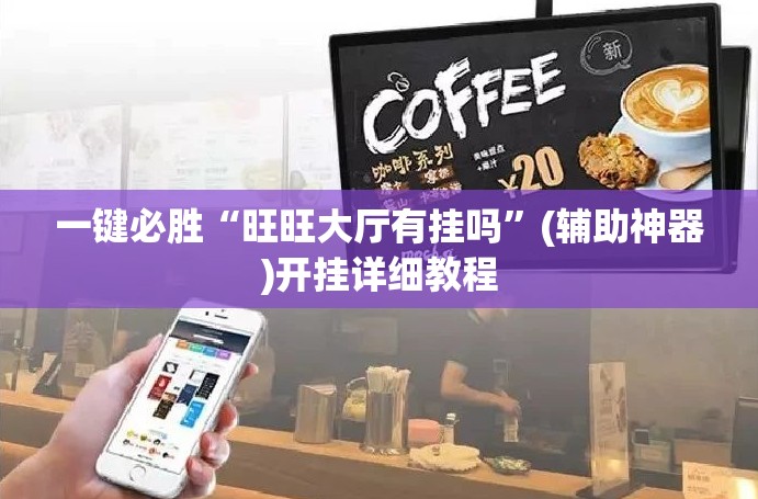 一键必胜“旺旺大厅有挂吗”(辅助神器)开挂详细教程
