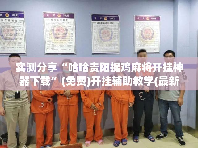 实测分享“哈哈贵阳捉鸡麻将开挂神器下载”(免费)开挂辅助教学(最新辅助开挂教程)