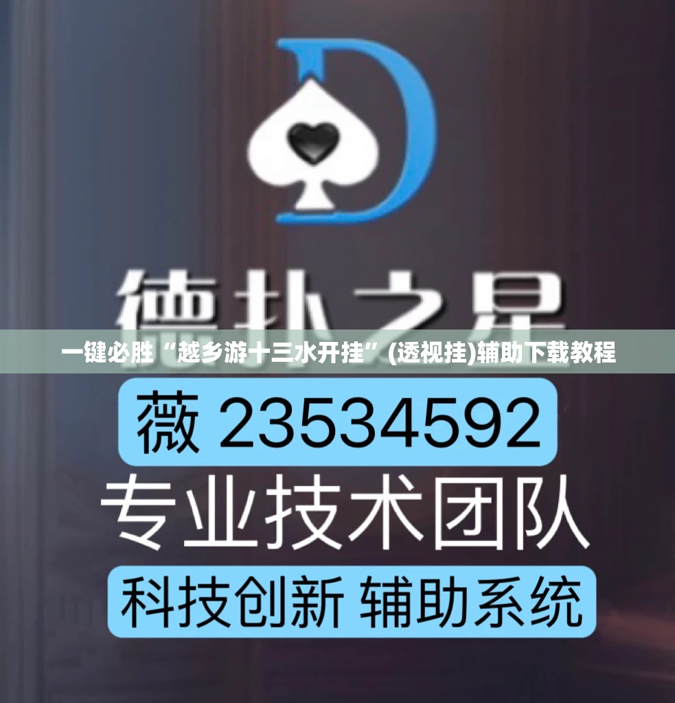 一键必胜“越乡游十三水开挂”(透视挂)辅助下载教程