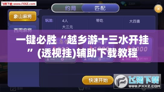 一键必胜“越乡游十三水开挂	”(透视挂)辅助下载教程