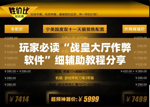 玩家必读“战皇大厅作弊软件”细辅助教程分享