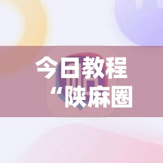 今日教程“陕麻圈辅助软件”开挂详细教程