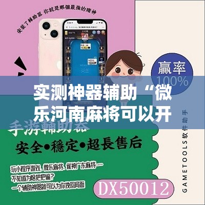 实测神器辅助“微乐河南麻将可以开挂吗”详细分享装挂步骤