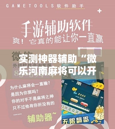 实测神器辅助“微乐河南麻将可以开挂吗	”详细分享装挂步骤
