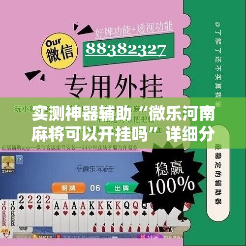 实测神器辅助“微乐河南麻将可以开挂吗”详细分享装挂步骤