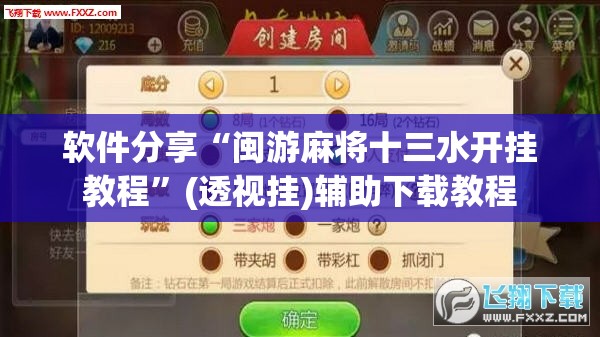 软件分享“闽游麻将十三水开挂教程”(透视挂)辅助下载教程