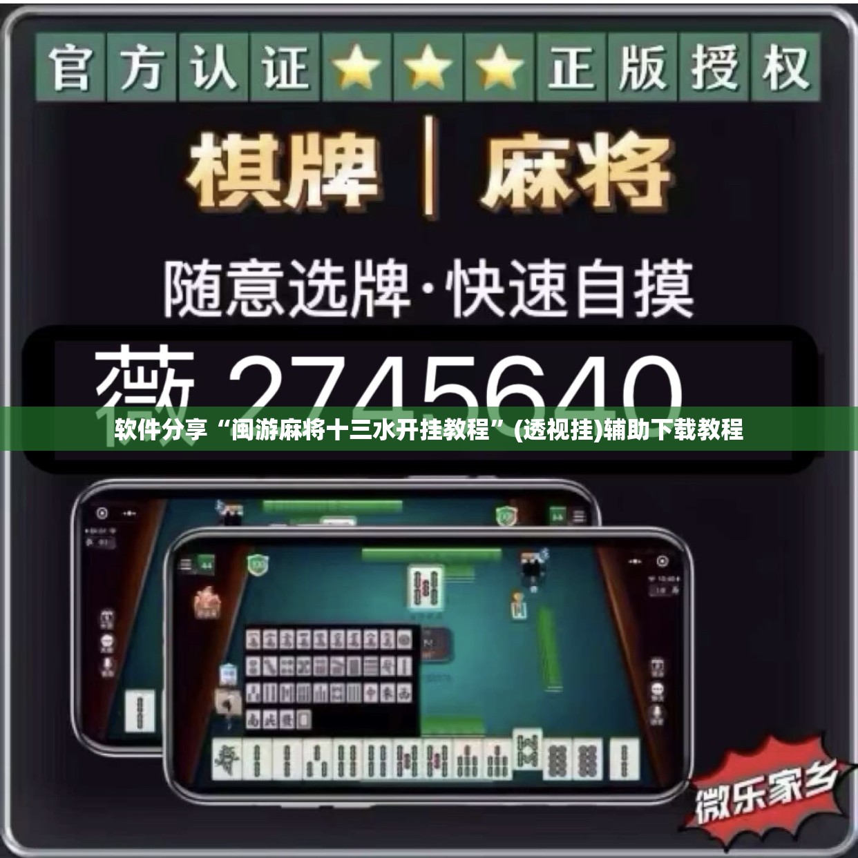 软件分享“闽游麻将十三水开挂教程”(透视挂)辅助下载教程