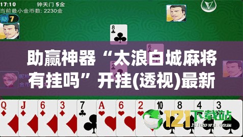 助赢神器“太浪白城麻将有挂吗”开挂(透视)最新辅助详细