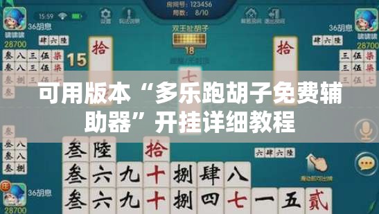 可用版本“多乐跑胡子免费辅助器”开挂详细教程
