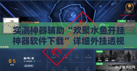 实测神器辅助“欢聚水鱼开挂神器软件下载”详细外挂透视辅助软件教程