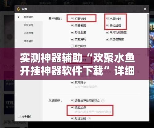 实测神器辅助“欢聚水鱼开挂神器软件下载	”详细外挂透视辅助软件教程