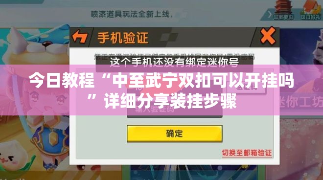 今日教程“中至武宁双扣可以开挂吗	”详细分享装挂步骤