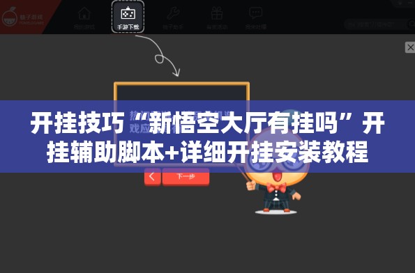开挂技巧“新悟空大厅有挂吗”开挂辅助脚本+详细开挂安装教程