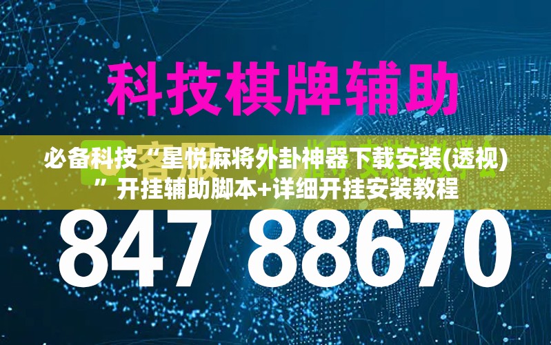 必备科技“星悦麻将外卦神器下载安装(透视)”开挂辅助脚本+详细开挂安装教程
