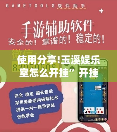 使用分享!玉溪娱乐室怎么开挂”开挂(透视)辅助教程