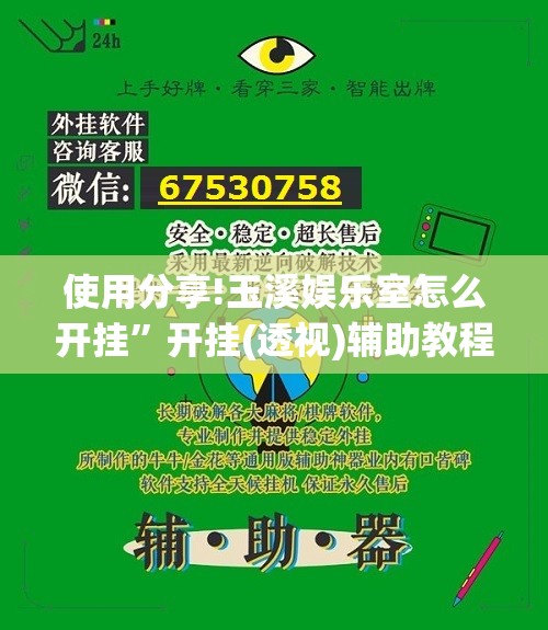 使用分享!玉溪娱乐室怎么开挂”开挂(透视)辅助教程