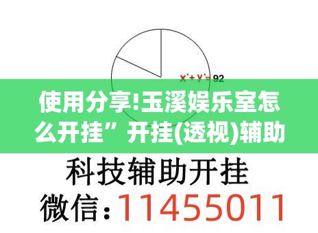 使用分享!玉溪娱乐室怎么开挂”开挂(透视)辅助教程