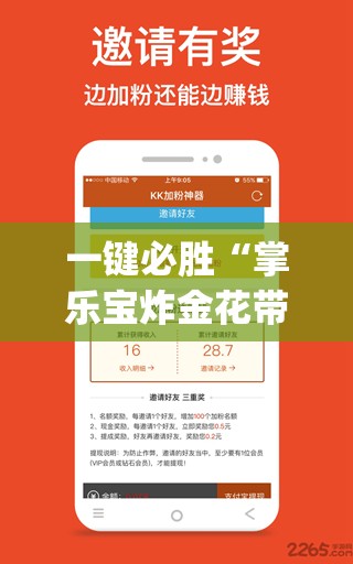 一键必胜“掌乐宝炸金花带挂	”(透视挂)辅助下载教程