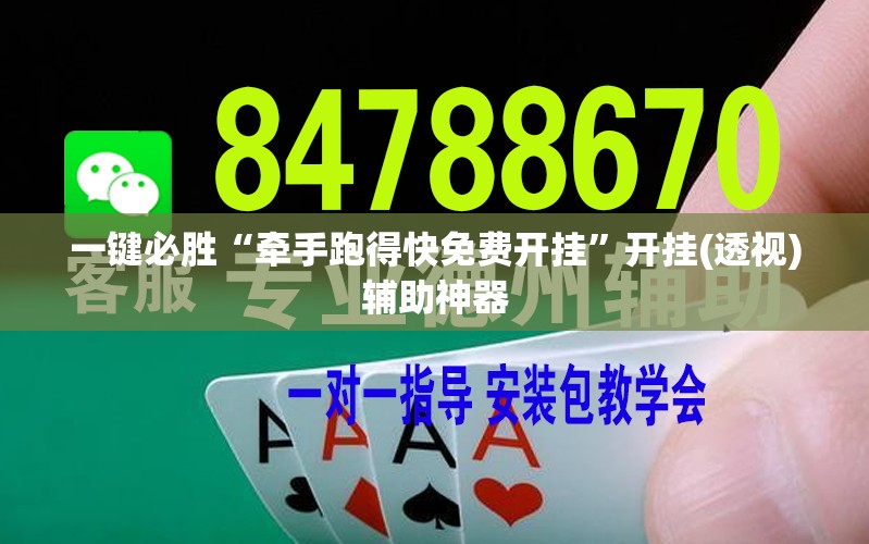 一键必胜“牵手跑得快免费开挂”开挂(透视)辅助神器