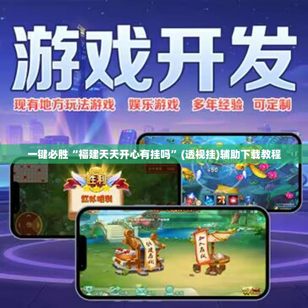一键必胜“福建天天开心有挂吗”(透视挂)辅助下载教程