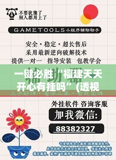 一键必胜“福建天天开心有挂吗”(透视挂)辅助下载教程