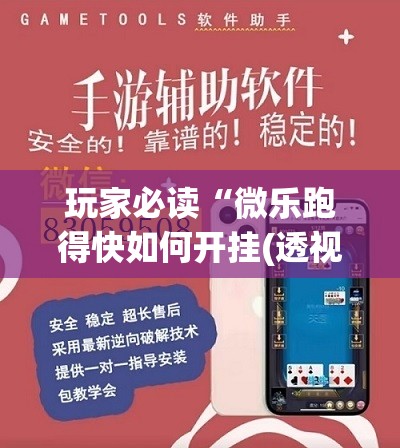 玩家必读“微乐跑得快如何开挂(透视)”开挂辅助脚本+详细开挂安装教程