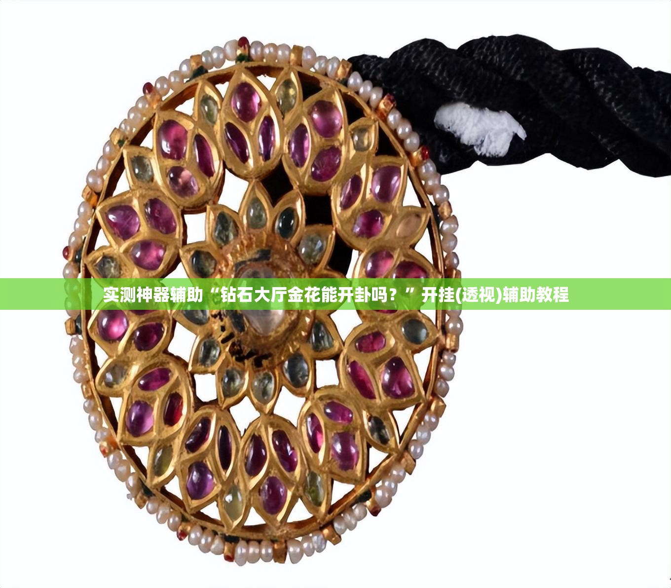 实测神器辅助“钻石大厅金花能开卦吗？”开挂(透视)辅助教程