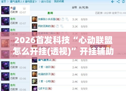 2026首发科技“心动联盟怎么开挂(透视)”开挂辅助脚本+详细开挂安装教程