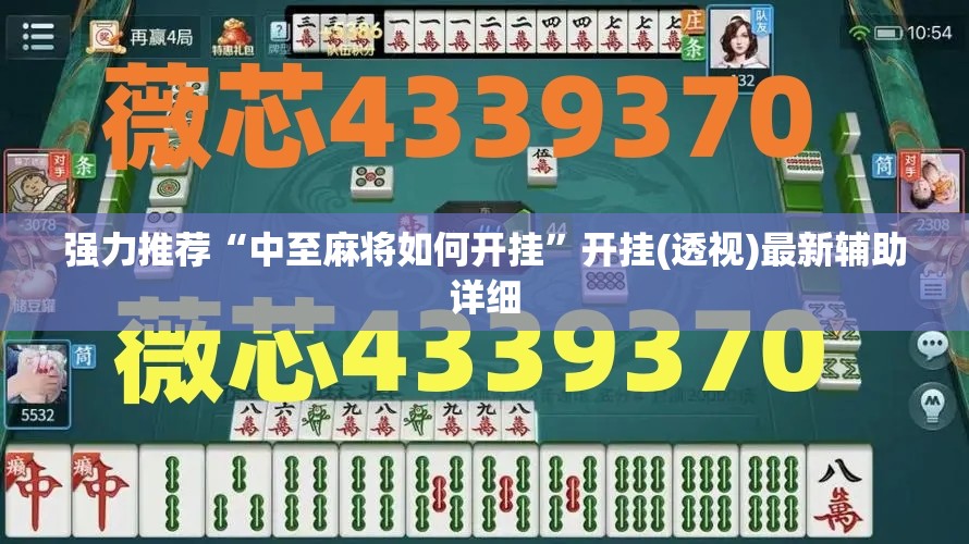 强力推荐“中至麻将如何开挂”开挂(透视)最新辅助详细