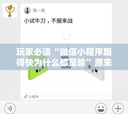 玩家必读“微信小程序跑得快为什么都是输”原来可以开挂