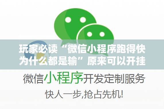 玩家必读“微信小程序跑得快为什么都是输	”原来可以开挂