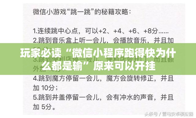玩家必读“微信小程序跑得快为什么都是输”原来可以开挂