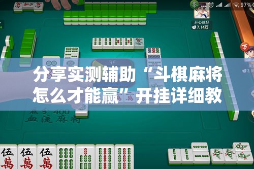 分享实测辅助“斗棋麻将怎么才能赢”开挂详细教程