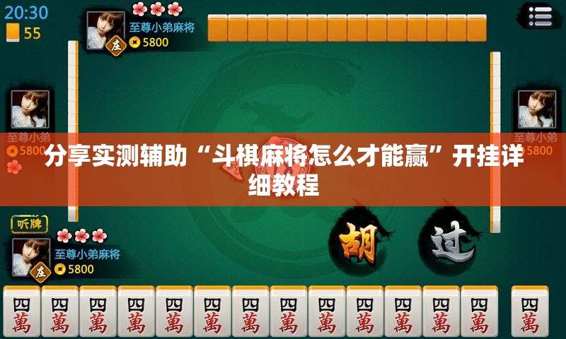 分享实测辅助“斗棋麻将怎么才能赢”开挂详细教程
