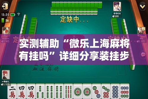 实测辅助“微乐上海麻将有挂吗	”详细分享装挂步骤