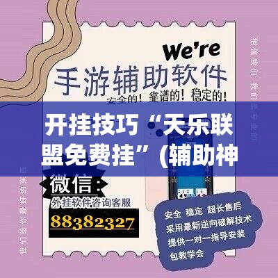 开挂技巧“天乐联盟免费挂”(辅助神器)开挂详细教程