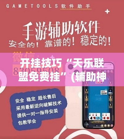 开挂技巧“天乐联盟免费挂	”(辅助神器)开挂详细教程