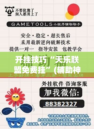 开挂技巧“天乐联盟免费挂”(辅助神器)开挂详细教程