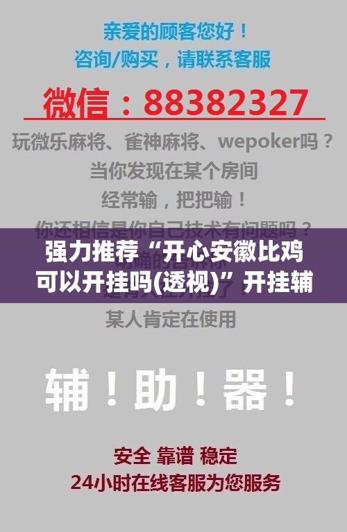 强力推荐“开心安徽比鸡可以开挂吗(透视)	”开挂辅助脚本+详细开挂安装教程
