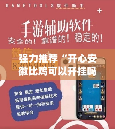 强力推荐“开心安徽比鸡可以开挂吗(透视)	”开挂辅助脚本+详细开挂安装教程