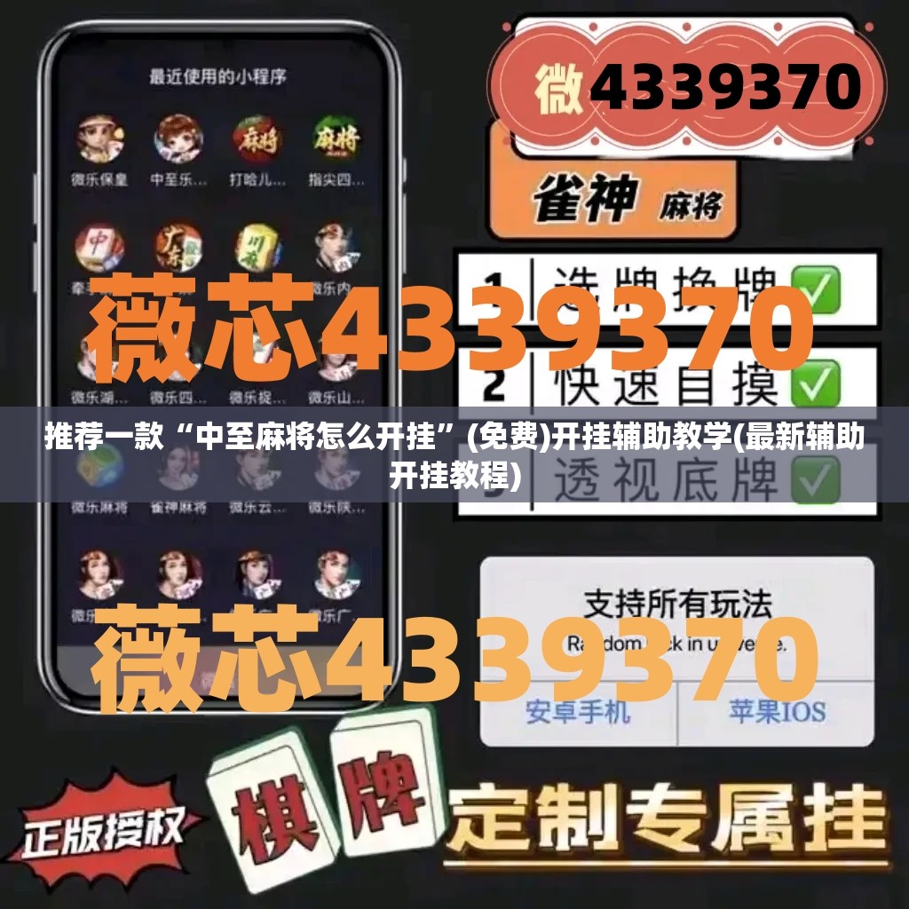 推荐一款“中至麻将怎么开挂”(免费)开挂辅助教学(最新辅助开挂教程)