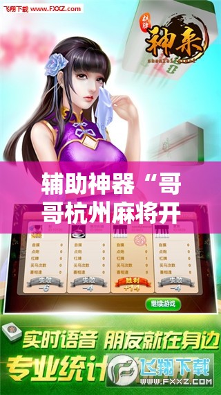 辅助神器“哥哥杭州麻将开挂下载方法”详细外挂透视辅助软件教程