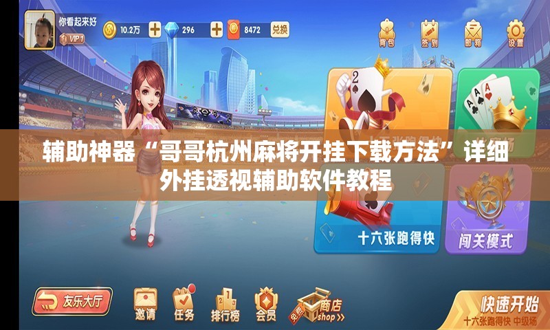 辅助神器“哥哥杭州麻将开挂下载方法	”详细外挂透视辅助软件教程