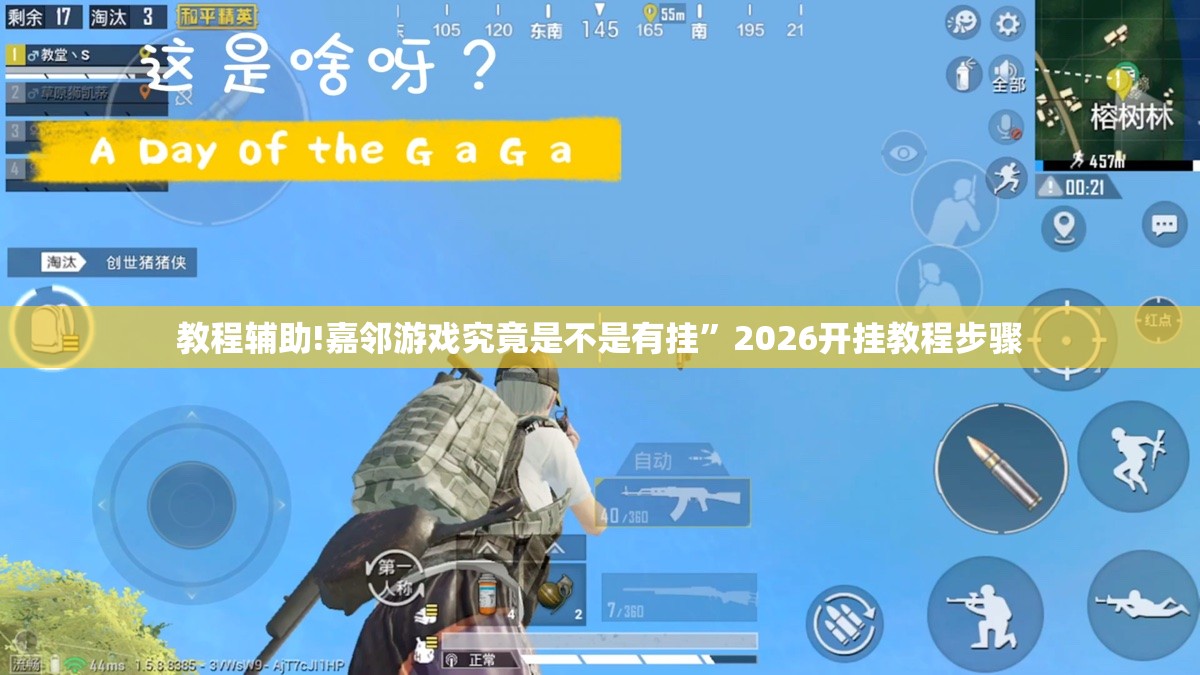 教程辅助!嘉邻游戏究竟是不是有挂”2026开挂教程步骤