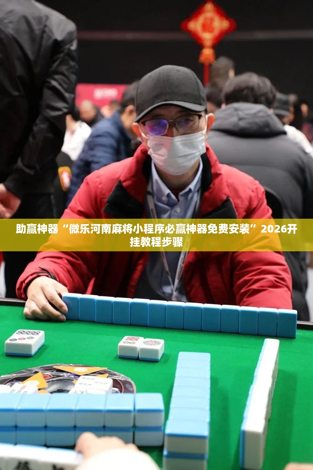 助赢神器“微乐河南麻将小程序必赢神器免费安装”2026开挂教程步骤
