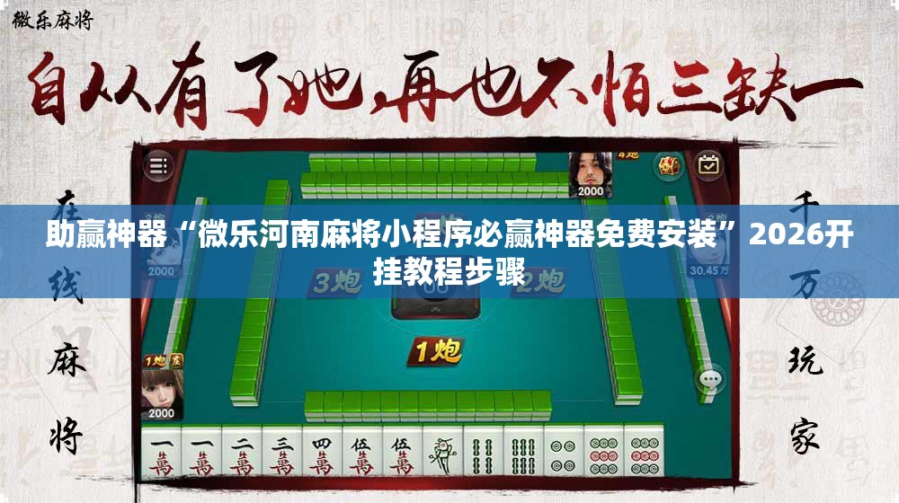 助赢神器“微乐河南麻将小程序必赢神器免费安装	”2026开挂教程步骤